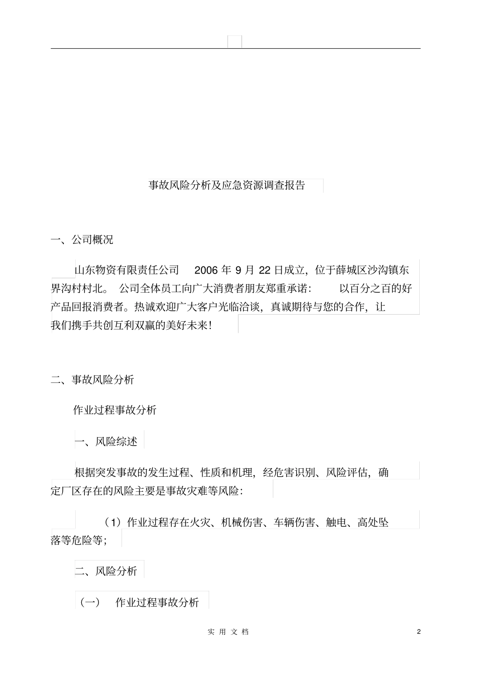 事故风险分析及应急资源调查报告_第2页