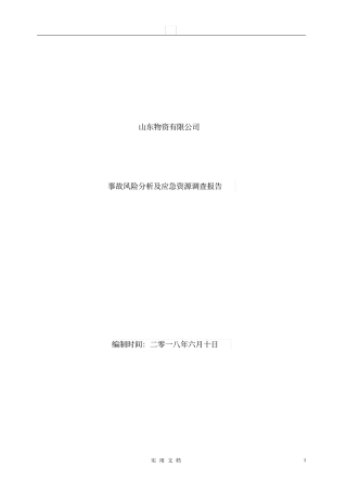 事故风险分析及应急资源调查报告