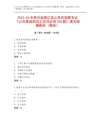 2023-24年贵州省德江县公务员招聘考试《公共基础知识之经济必背200题》通关秘籍题库（精练）