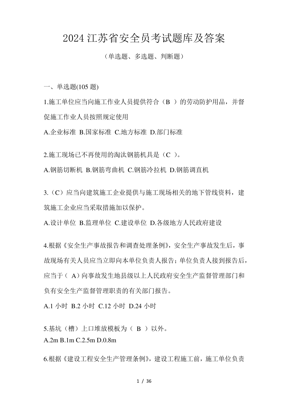 2024江苏省安全员考试题库及答案_第1页