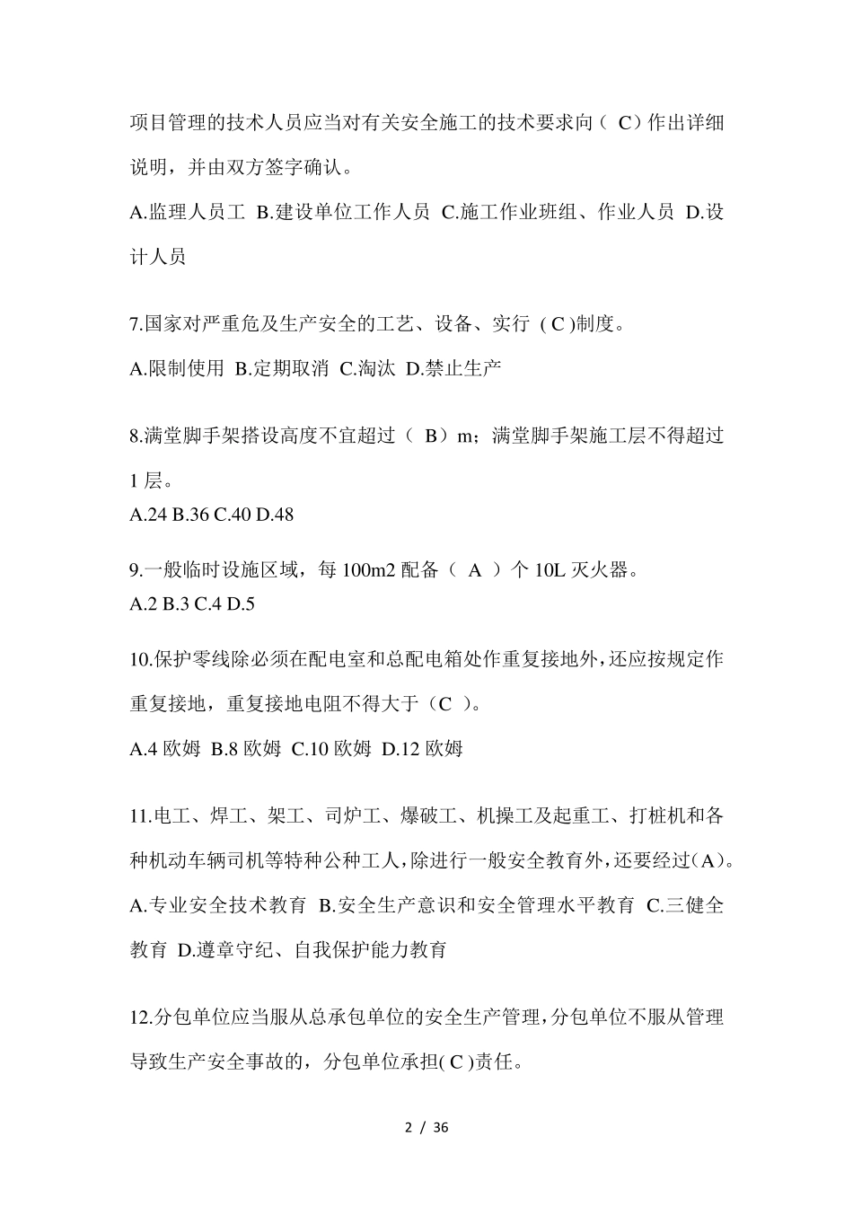 2024江苏省安全员考试题库及答案_第2页