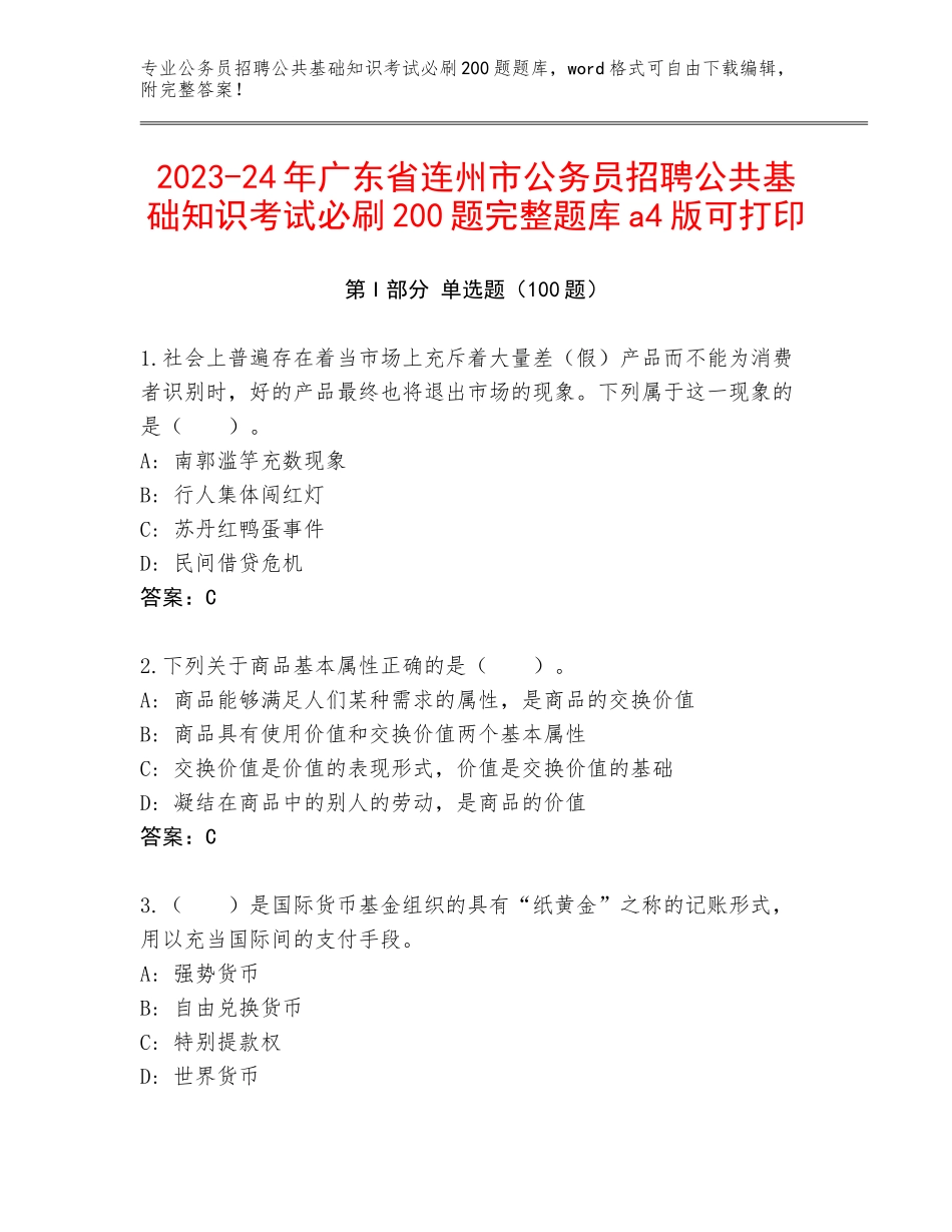 2023-24年广东省连州市公务员招聘公共基础知识考试必刷200题完整题库a4版可打印_第1页