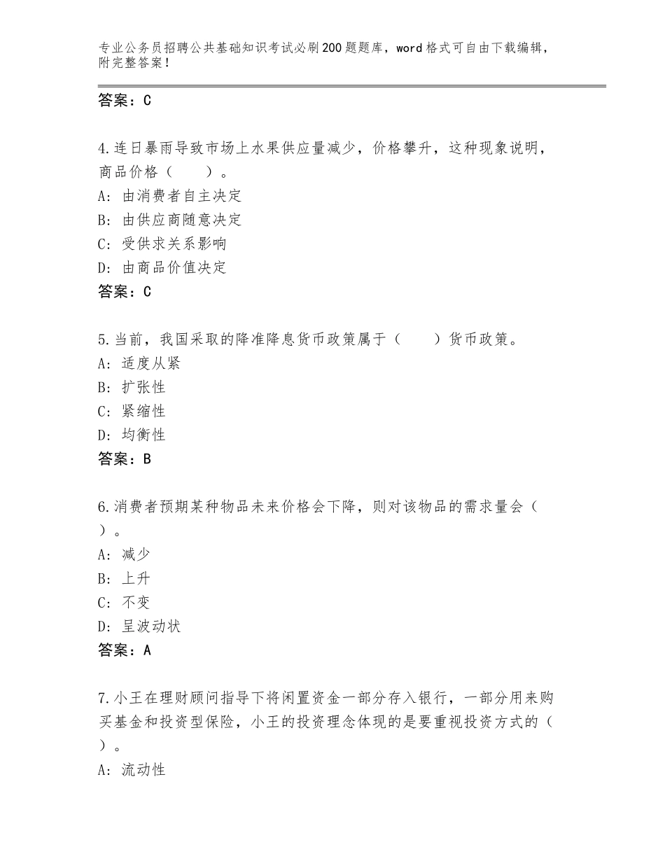 2023-24年广东省连州市公务员招聘公共基础知识考试必刷200题完整题库a4版可打印_第2页