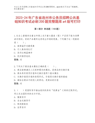 2023-24年广东省连州市公务员招聘公共基础知识考试必刷200题完整题库a4版可打印