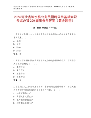 2024河北省涞水县公务员招聘公共基础知识考试必背200题附参考答案（黄金题型）