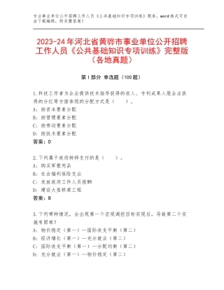 2023-24年河北省黄骅市事业单位公开招聘工作人员《公共基础知识专项训练》完整版（各地真题）