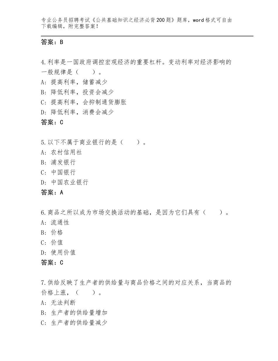 2023-2024年陕西省略阳县公务员招聘考试《公共基础知识之经济必背200题》完整版及参考答案（巩固）_第2页