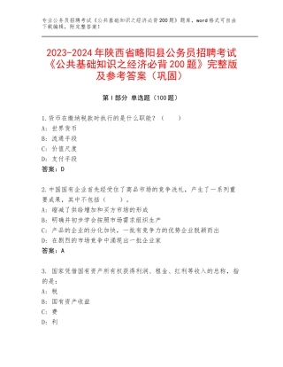 2023-2024年陕西省略阳县公务员招聘考试《公共基础知识之经济必背200题》完整版及参考答案（巩固）