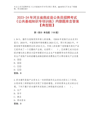 2023-24年河北省南皮县公务员招聘考试《公共基础知识专项训练》内部题库含答案【典型题】