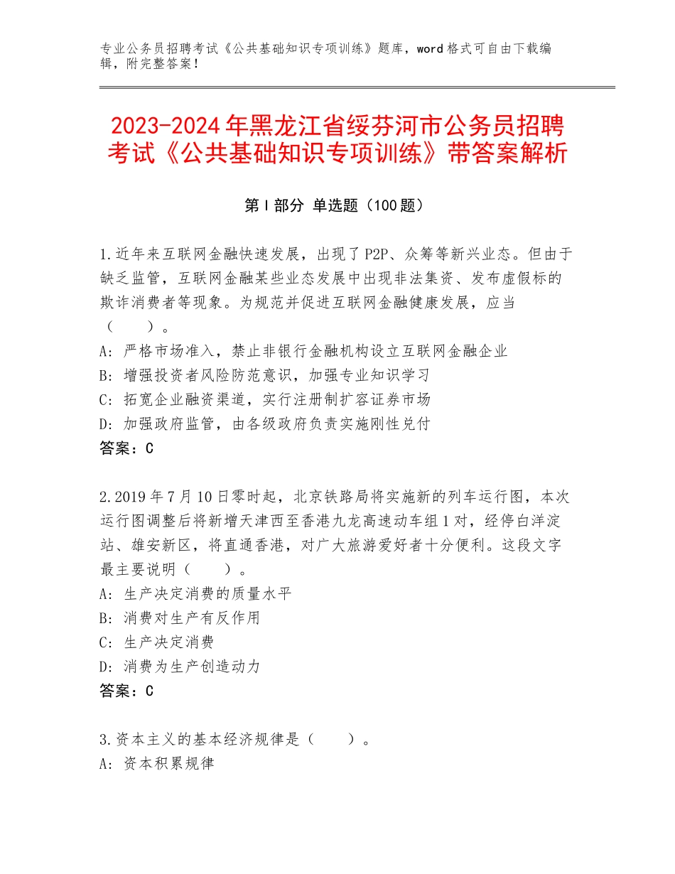 2023-2024年黑龙江省绥芬河市公务员招聘考试《公共基础知识专项训练》带答案解析_第1页