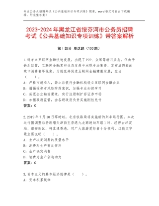 2023-2024年黑龙江省绥芬河市公务员招聘考试《公共基础知识专项训练》带答案解析