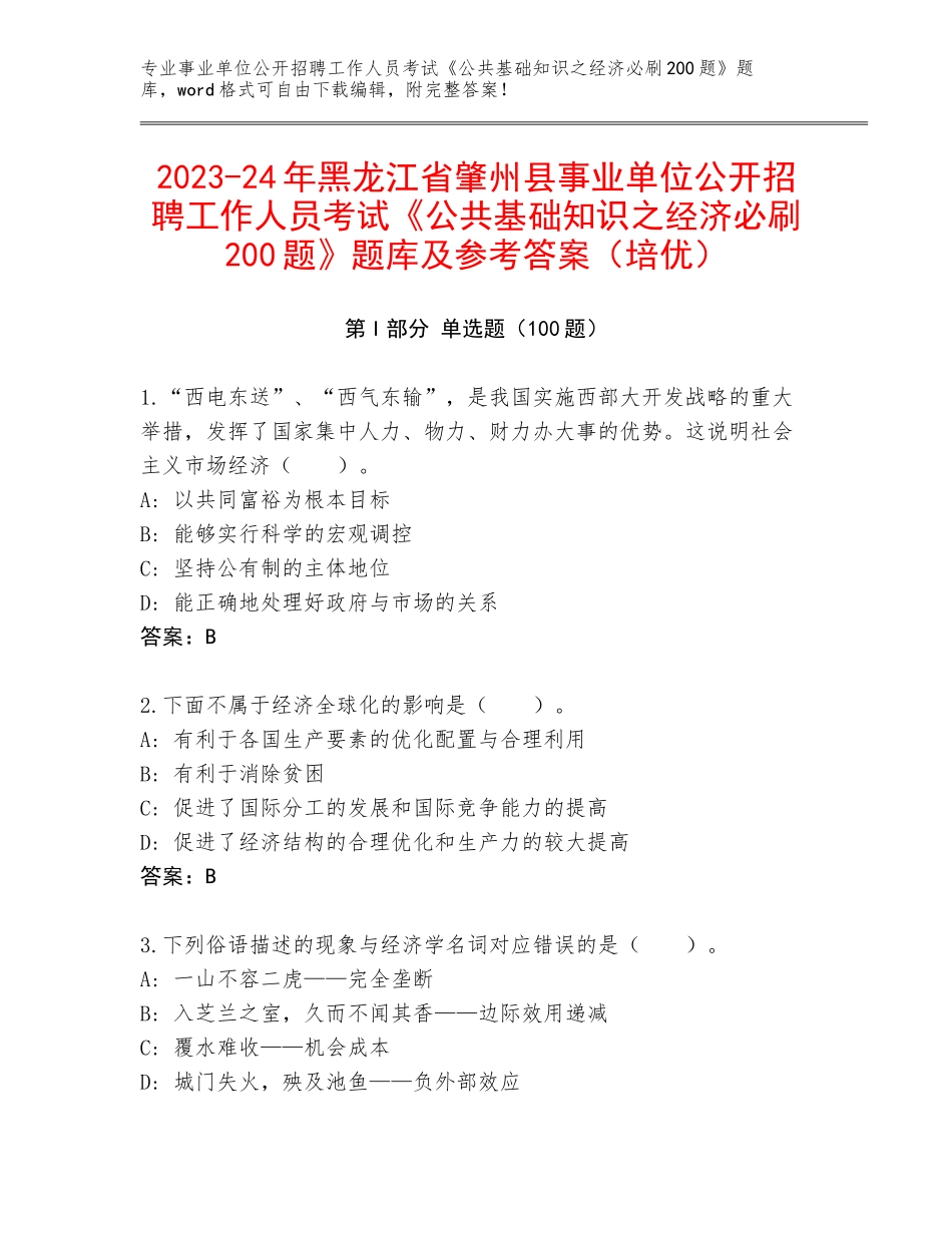 2023-24年黑龙江省肇州县事业单位公开招聘工作人员考试《公共基础知识之经济必刷200题》题库及参考答案（培优）_第1页