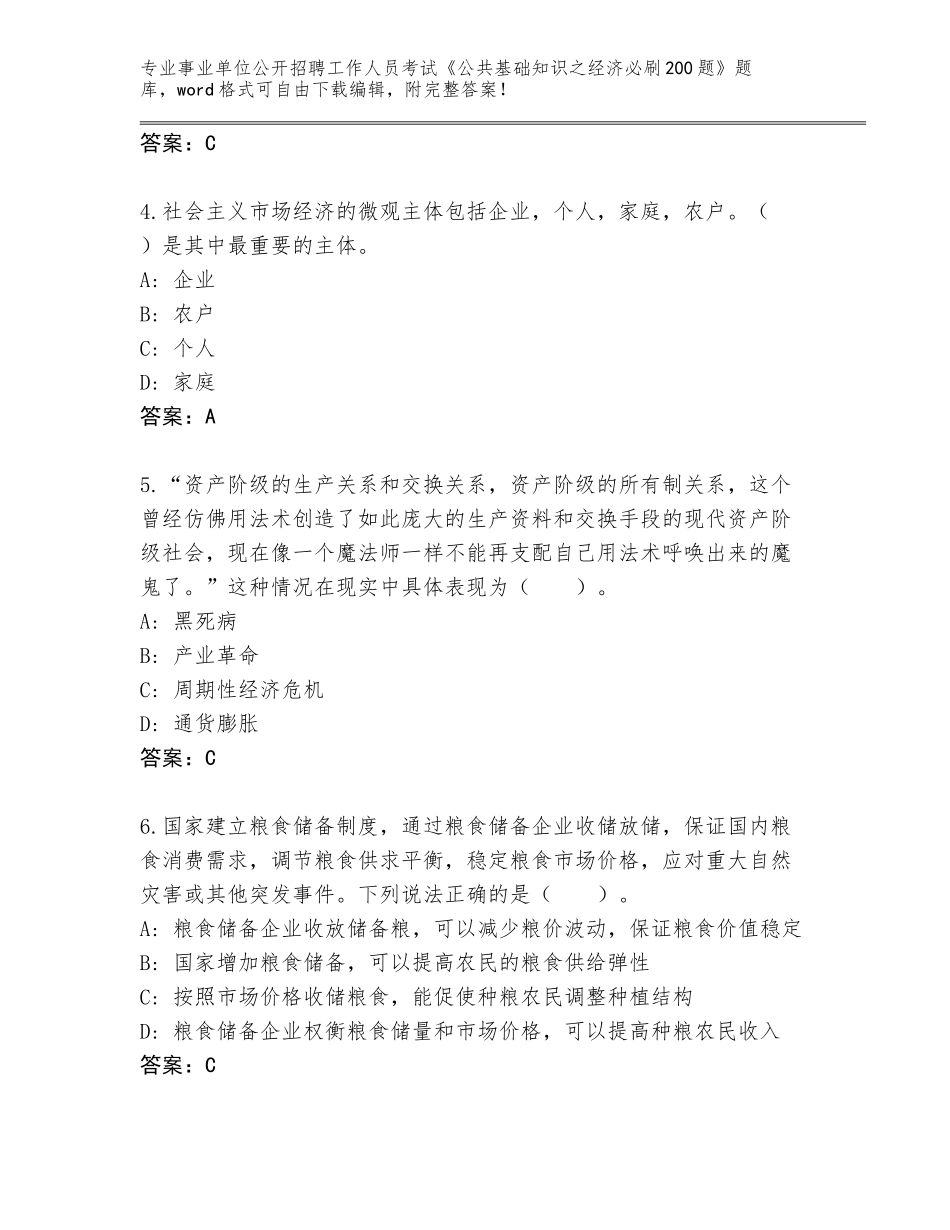 2023-24年黑龙江省肇州县事业单位公开招聘工作人员考试《公共基础知识之经济必刷200题》题库及参考答案（培优）_第2页