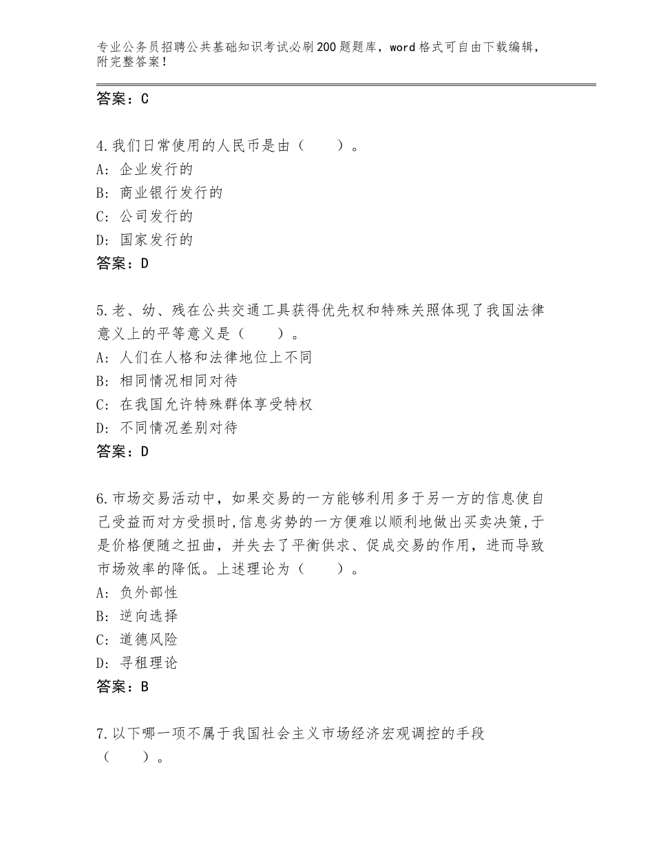 2023-24年甘肃省碌曲县公务员招聘公共基础知识考试必刷200题真题题库附答案_第2页