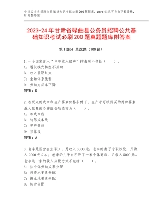 2023-24年甘肃省碌曲县公务员招聘公共基础知识考试必刷200题真题题库附答案