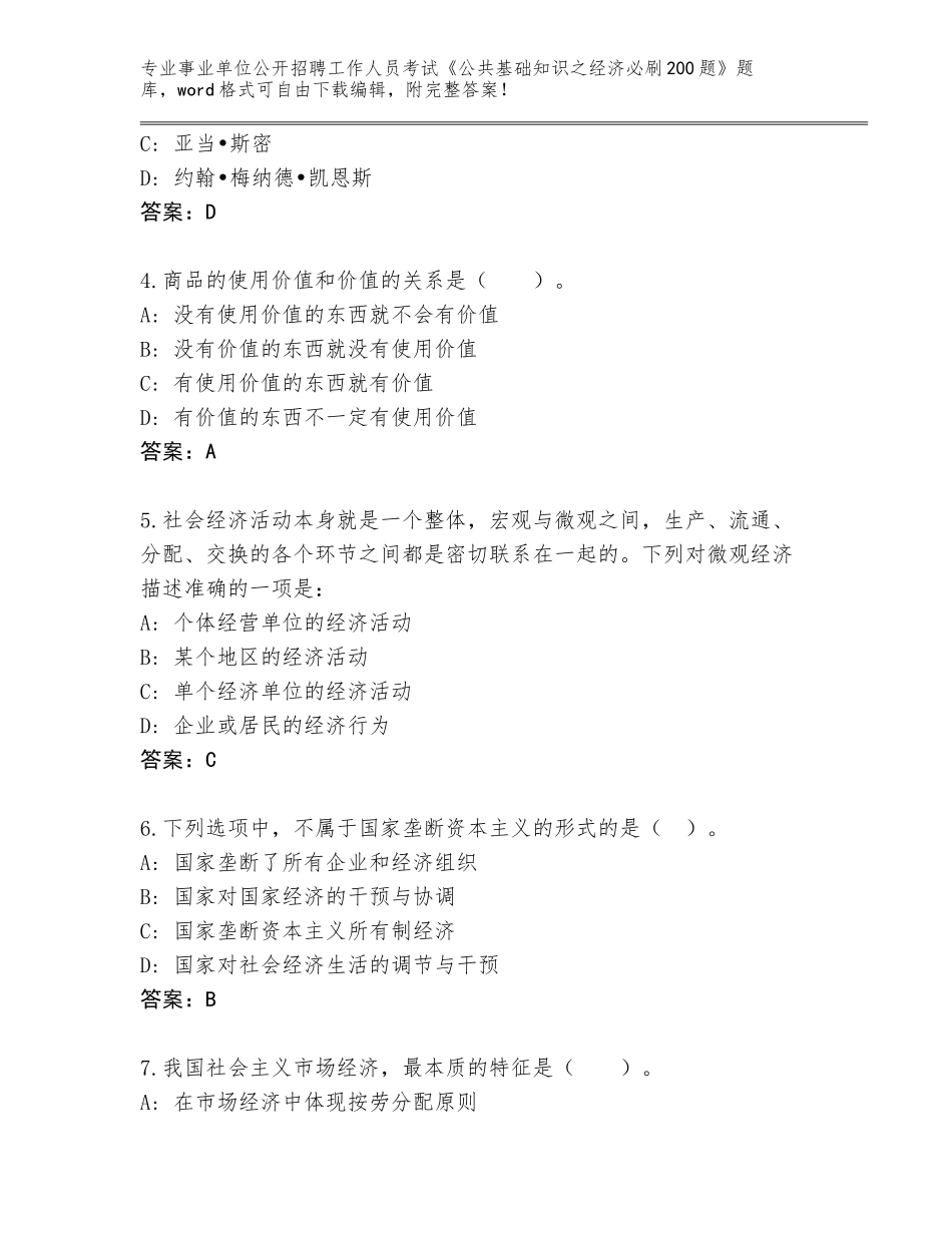 2023-24年河南省许昌县事业单位公开招聘工作人员考试《公共基础知识之经济必刷200题》大全【A卷】_第2页