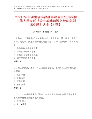 2023-24年河南省许昌县事业单位公开招聘工作人员考试《公共基础知识之经济必刷200题》大全【A卷】