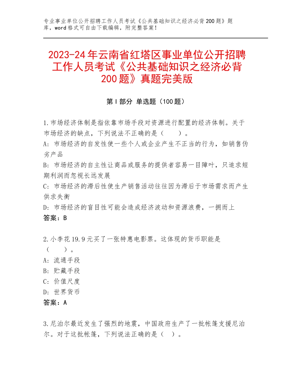 2023-24年云南省红塔区事业单位公开招聘工作人员考试《公共基础知识之经济必背200题》真题完美版_第1页