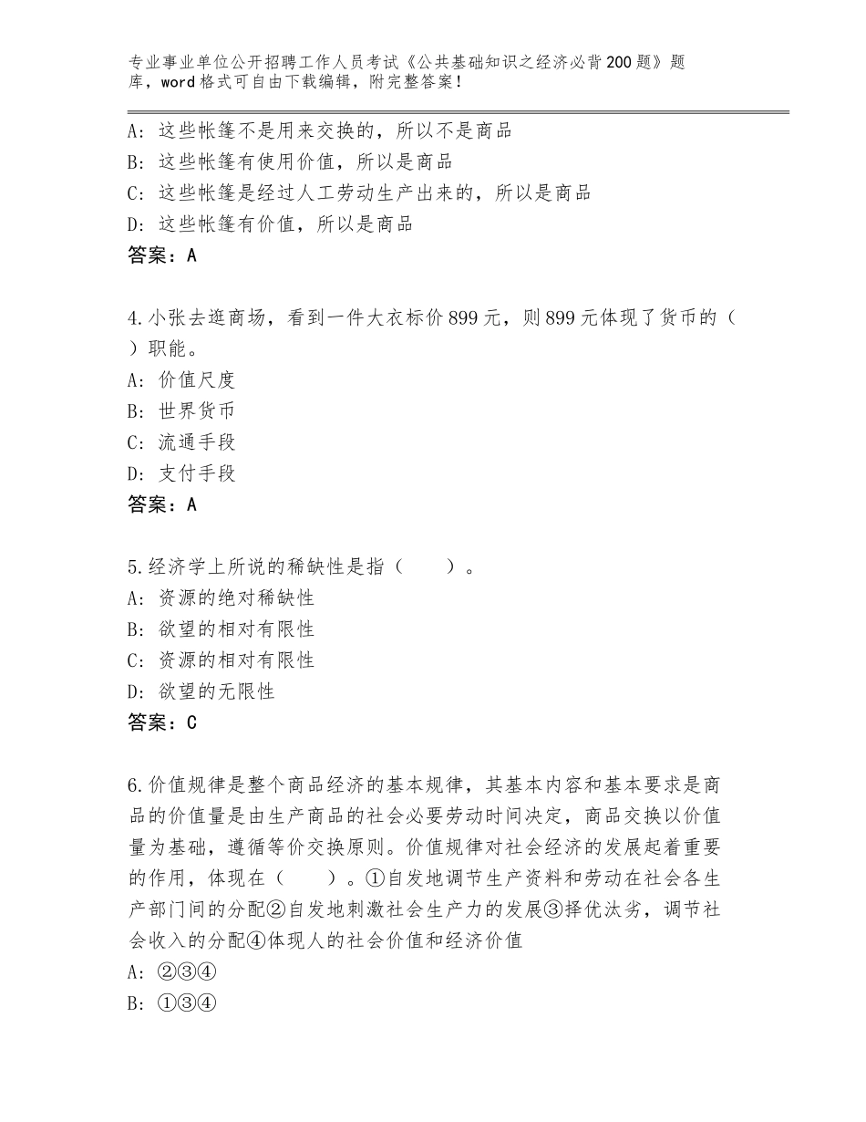 2023-24年云南省红塔区事业单位公开招聘工作人员考试《公共基础知识之经济必背200题》真题完美版_第2页