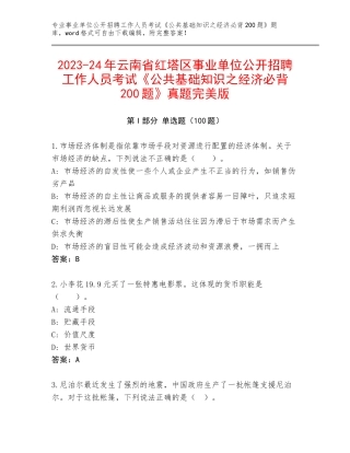 2023-24年云南省红塔区事业单位公开招聘工作人员考试《公共基础知识之经济必背200题》真题完美版