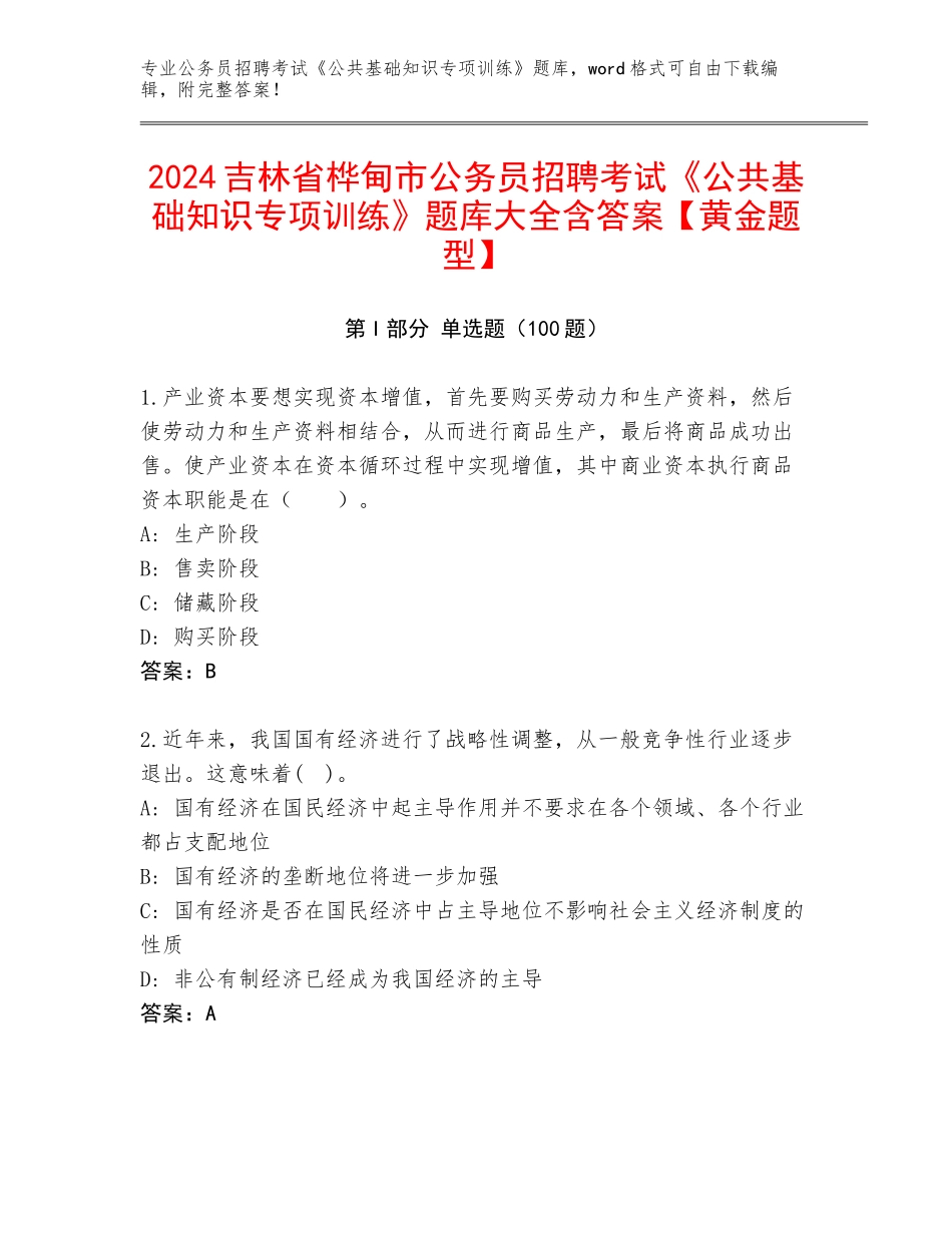 2024吉林省桦甸市公务员招聘考试《公共基础知识专项训练》题库大全含答案【黄金题型】_第1页