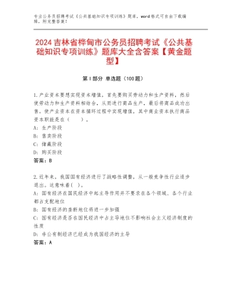 2024吉林省桦甸市公务员招聘考试《公共基础知识专项训练》题库大全含答案【黄金题型】