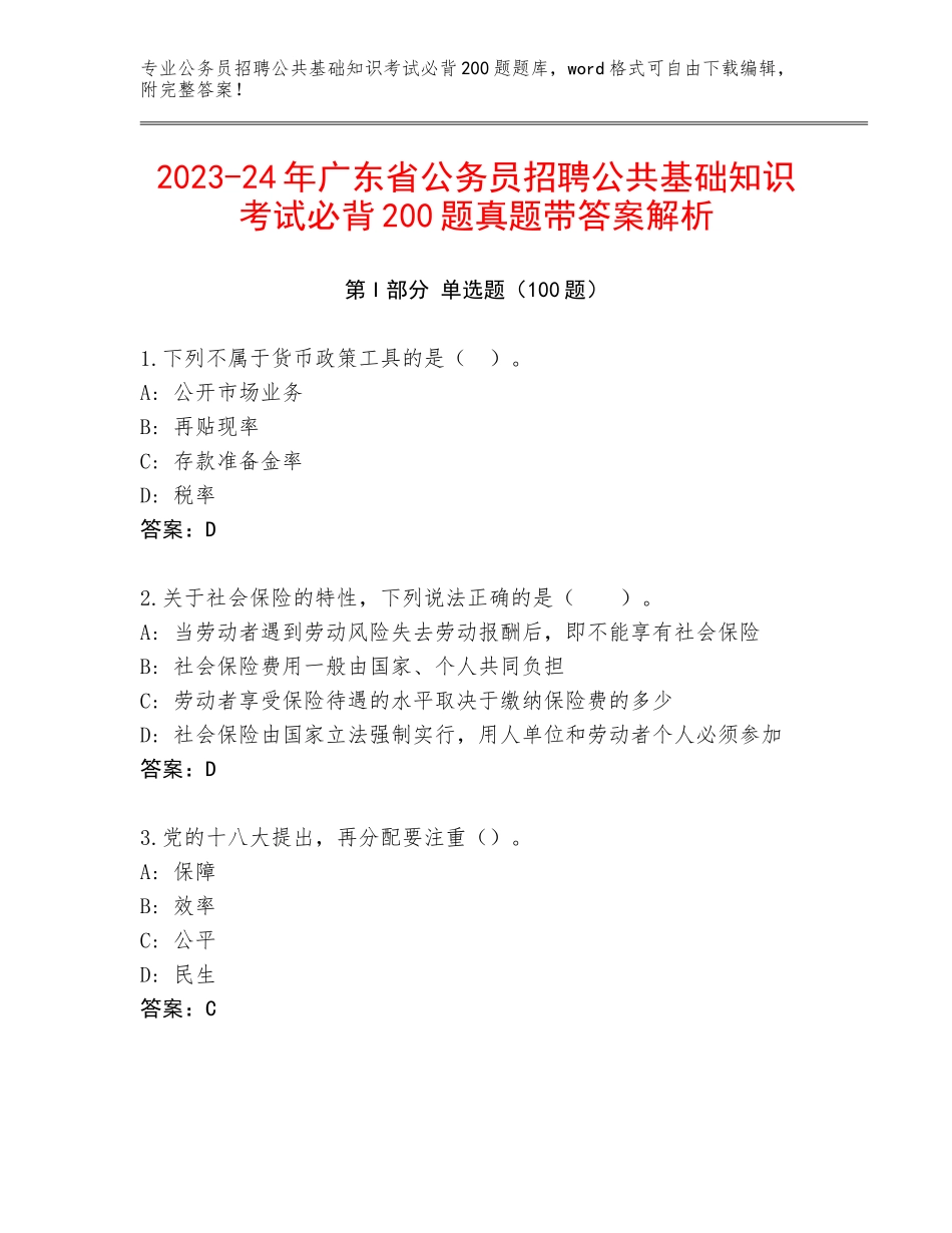 2023-24年广东省公务员招聘公共基础知识考试必背200题真题带答案解析_第1页