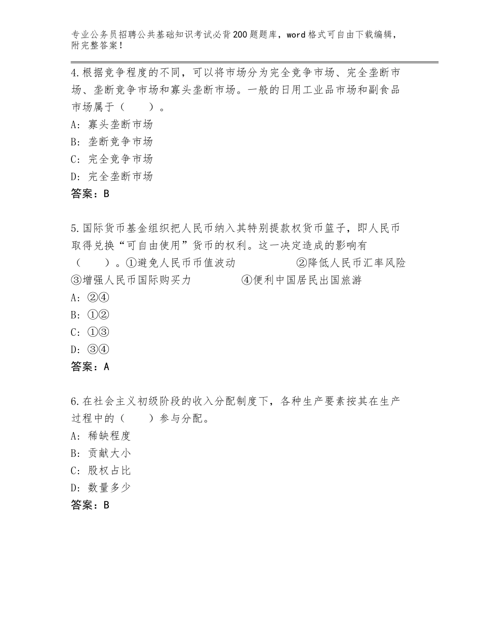 2023-24年广东省公务员招聘公共基础知识考试必背200题真题带答案解析_第2页