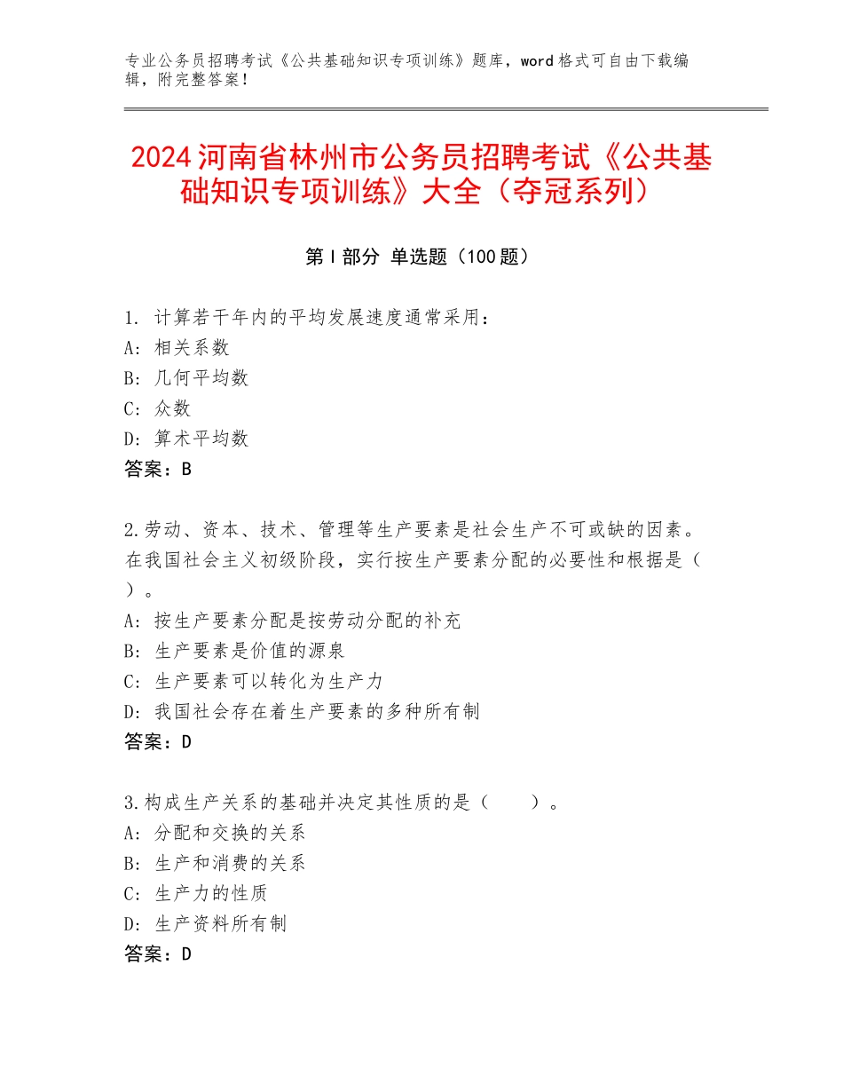 2024河南省林州市公务员招聘考试《公共基础知识专项训练》大全（夺冠系列）_第1页