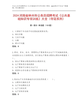 2024河南省林州市公务员招聘考试《公共基础知识专项训练》大全（夺冠系列）