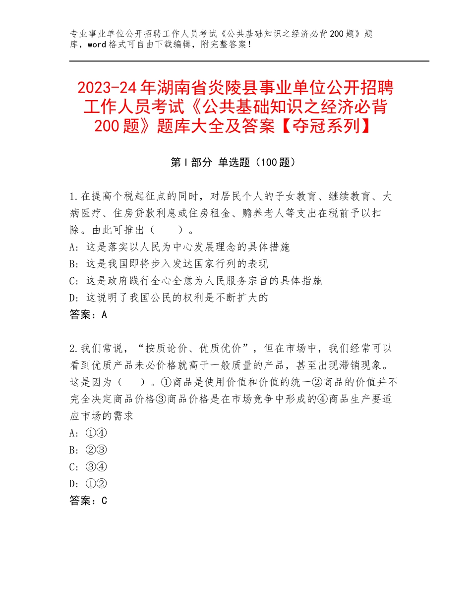 2023-24年湖南省炎陵县事业单位公开招聘工作人员考试《公共基础知识之经济必背200题》题库大全及答案【夺冠系列】_第1页
