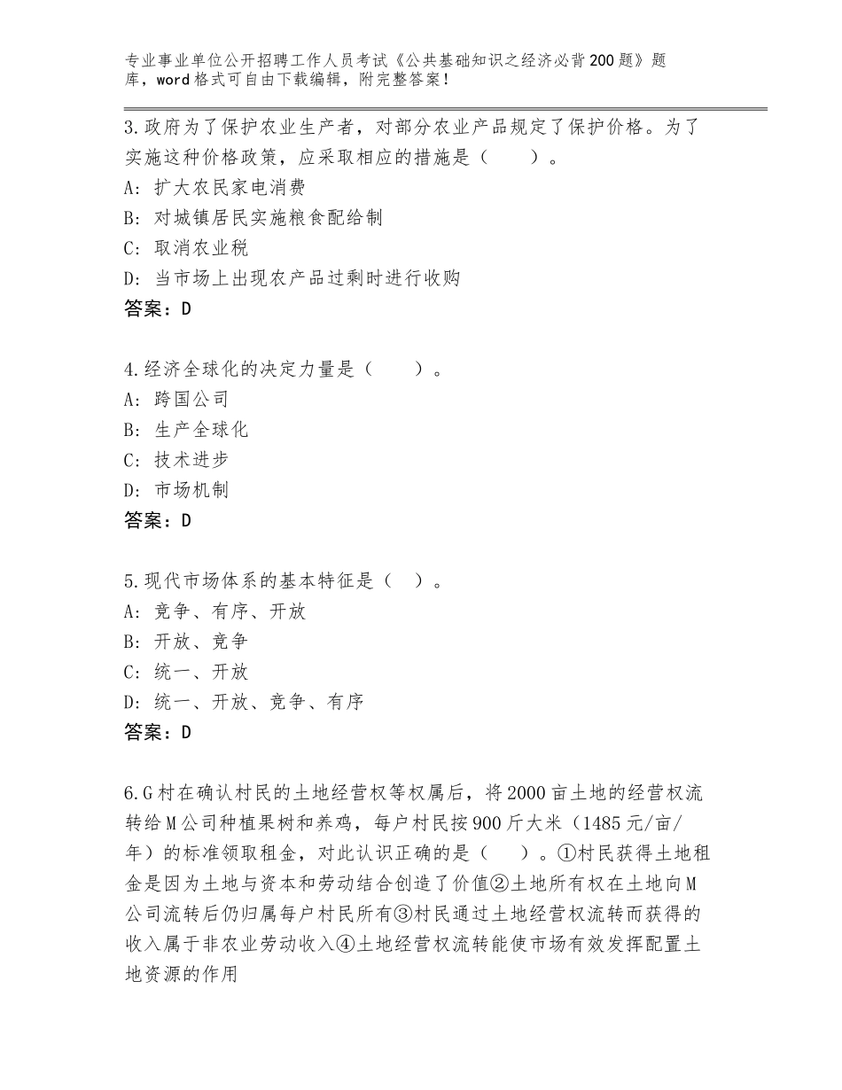 2023-24年湖南省炎陵县事业单位公开招聘工作人员考试《公共基础知识之经济必背200题》题库大全及答案【夺冠系列】_第2页