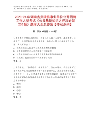 2023-24年湖南省炎陵县事业单位公开招聘工作人员考试《公共基础知识之经济必背200题》题库大全及答案【夺冠系列】
