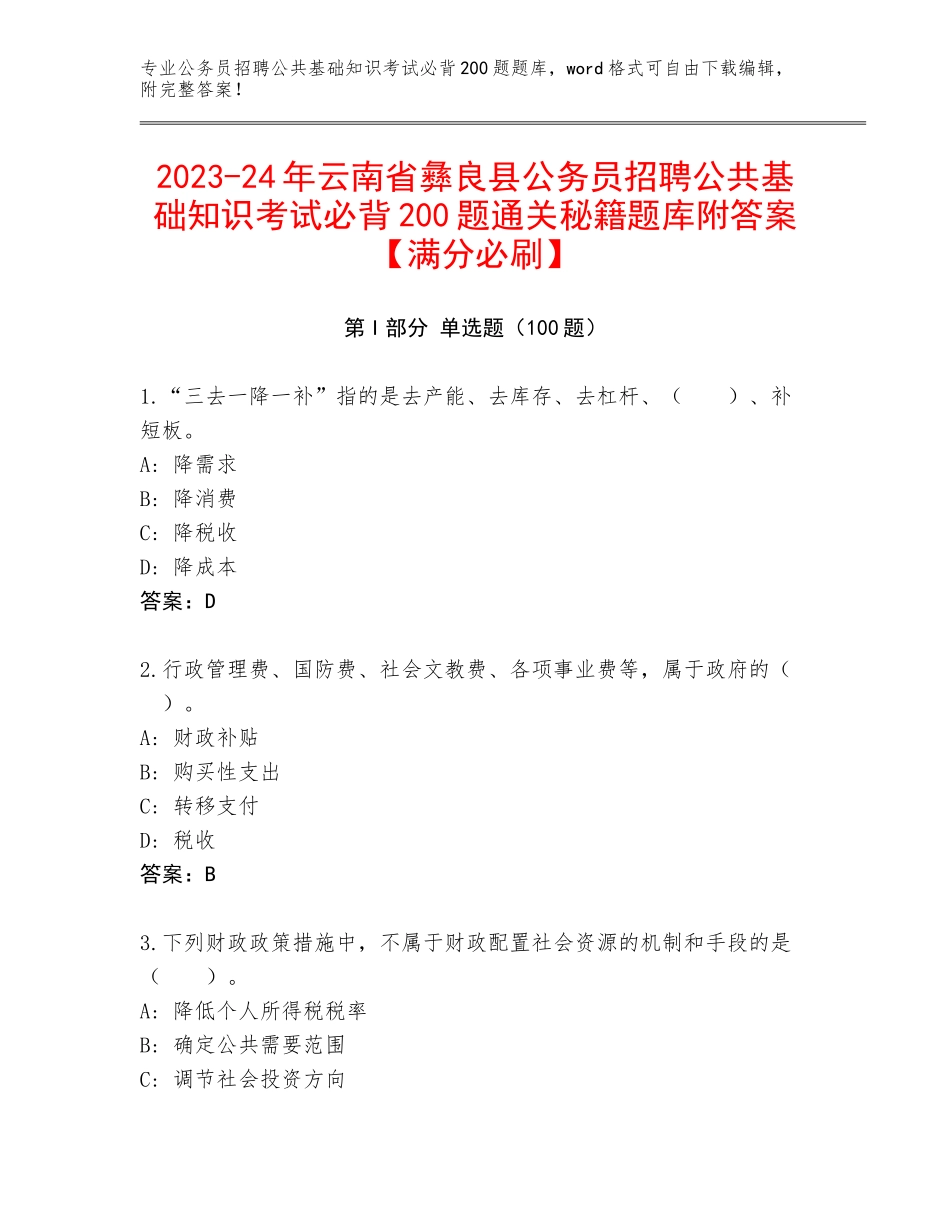 2023-24年云南省彝良县公务员招聘公共基础知识考试必背200题通关秘籍题库附答案【满分必刷】_第1页
