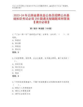 2023-24年云南省彝良县公务员招聘公共基础知识考试必背200题通关秘籍题库附答案【满分必刷】