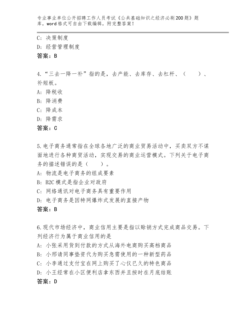 2024贵州省修文县事业单位公开招聘工作人员考试《公共基础知识之经济必刷200题》附答案（基础题）_第2页