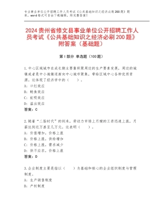 2024贵州省修文县事业单位公开招聘工作人员考试《公共基础知识之经济必刷200题》附答案（基础题）