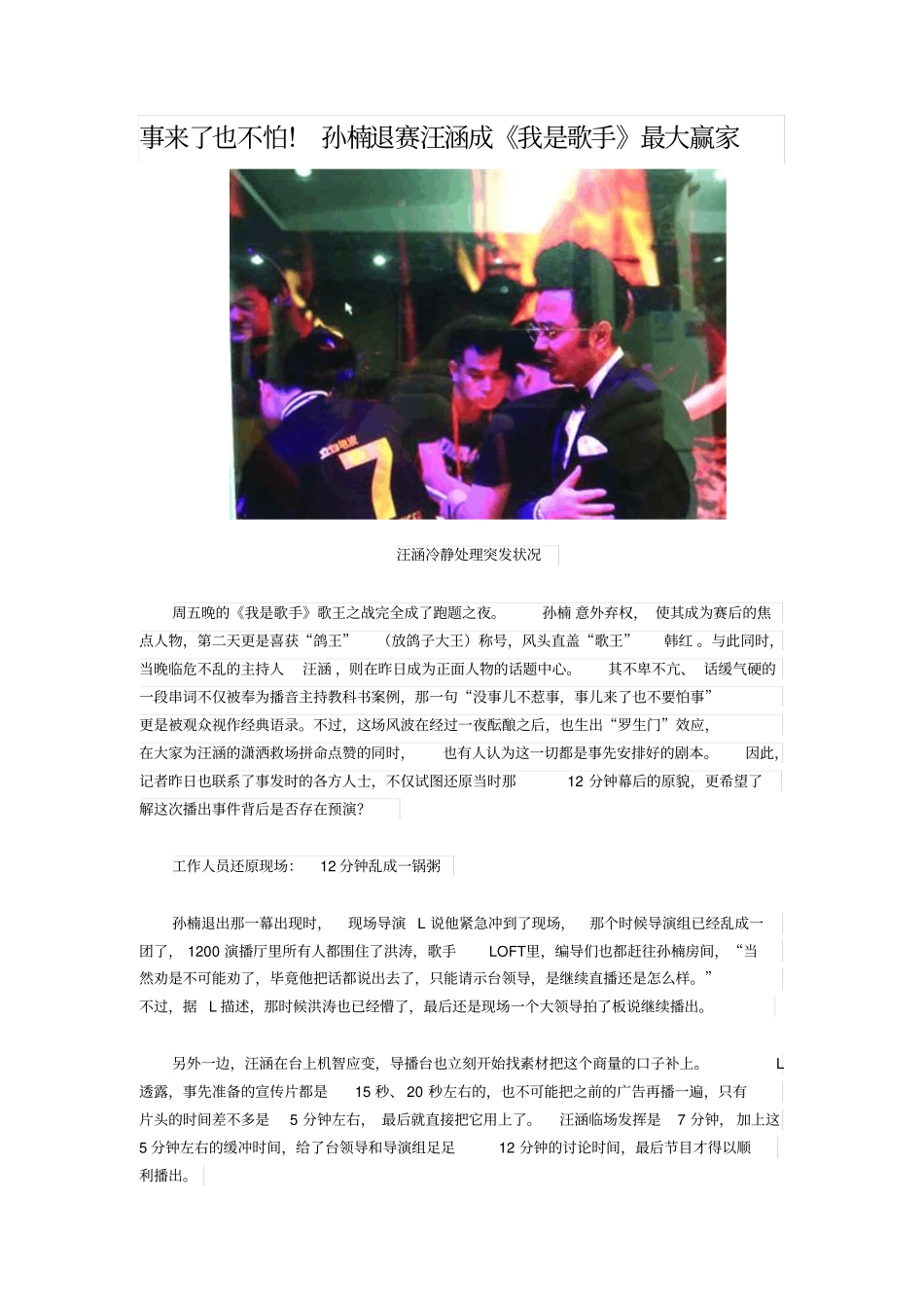 事来了也不怕!孙楠退赛汪涵成我是歌手最大赢家_第1页