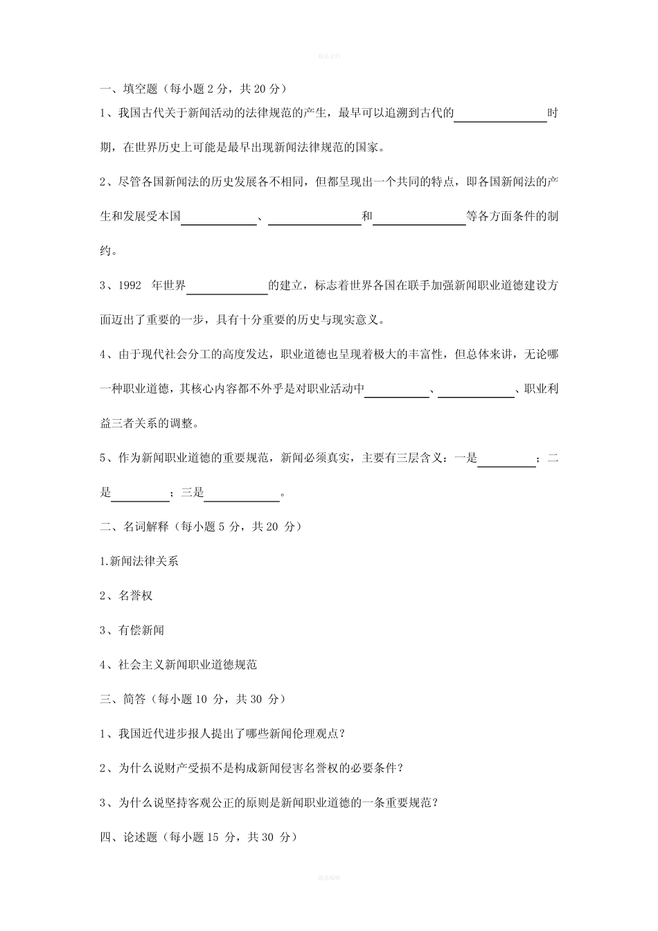 《新闻法规与职业道德》考试题目_第1页