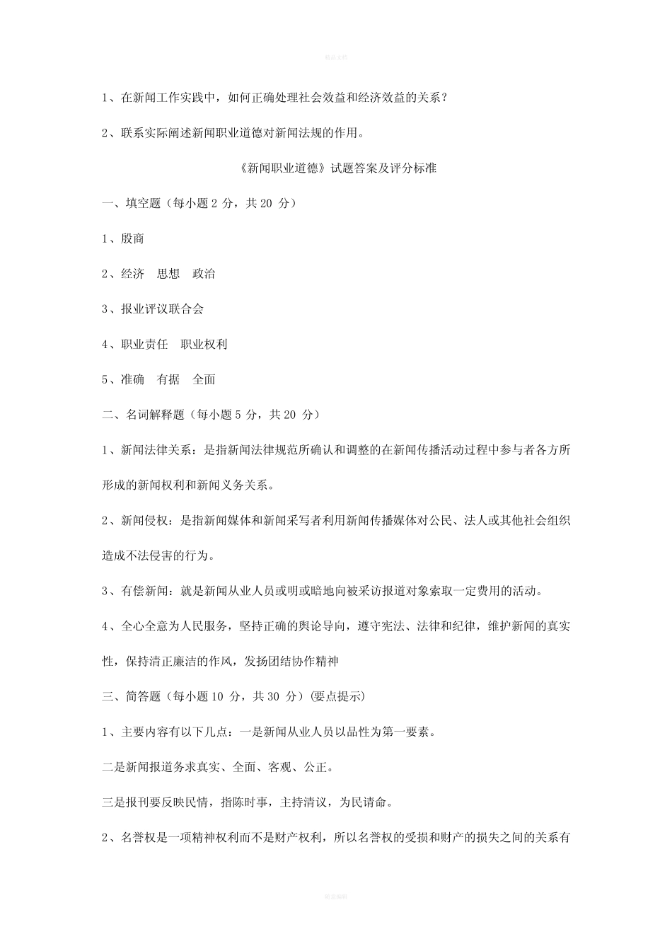 《新闻法规与职业道德》考试题目_第2页