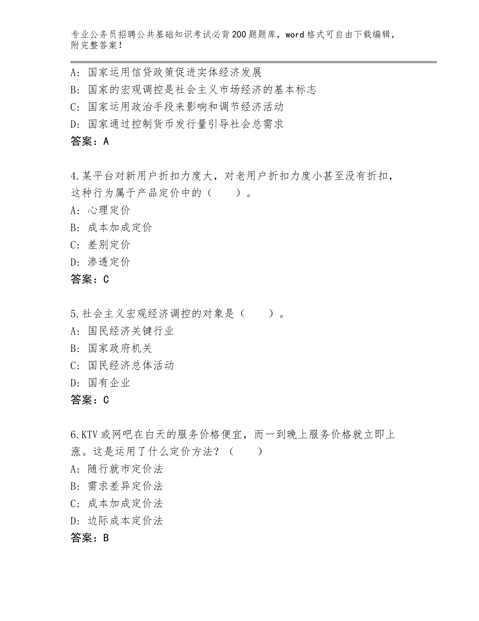 2024贵州省碧江区公务员招聘公共基础知识考试必背200题内部题库精编答案_第2页