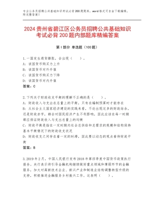 2024贵州省碧江区公务员招聘公共基础知识考试必背200题内部题库精编答案