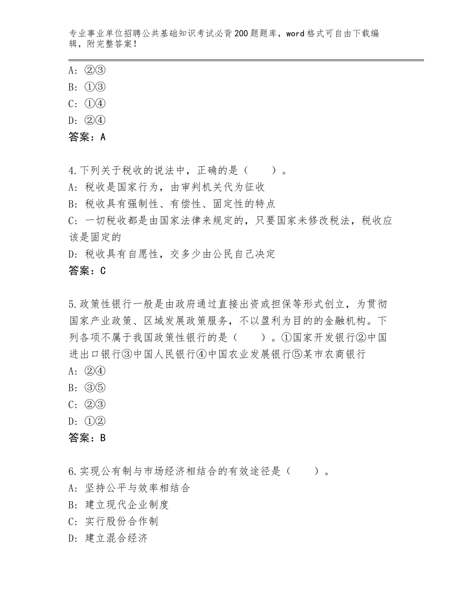 2024河北省事业单位招聘公共基础知识考试必背200题内部题库带答案（培优B卷）_第2页