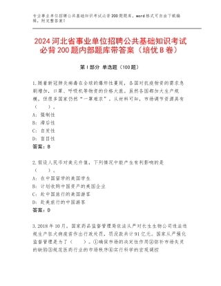 2024河北省事业单位招聘公共基础知识考试必背200题内部题库带答案（培优B卷）