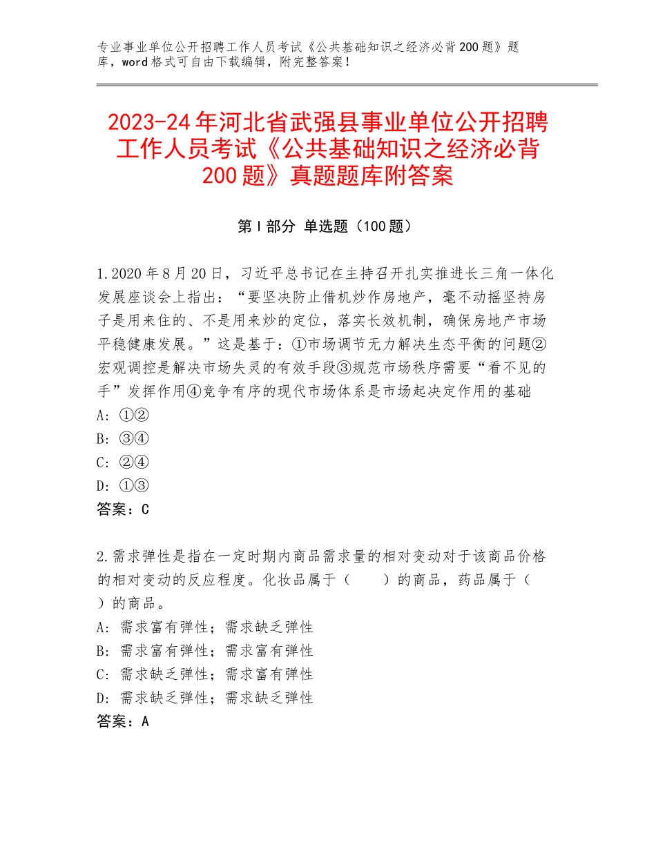2023-24年河北省武强县事业单位公开招聘工作人员考试《公共基础知识之经济必背200题》真题题库附答案_第1页