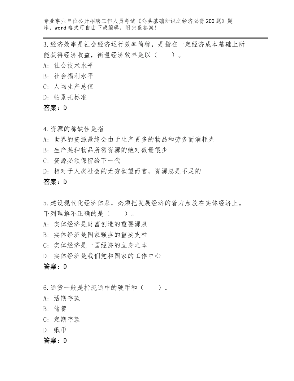 2023-24年河北省武强县事业单位公开招聘工作人员考试《公共基础知识之经济必背200题》真题题库附答案_第2页