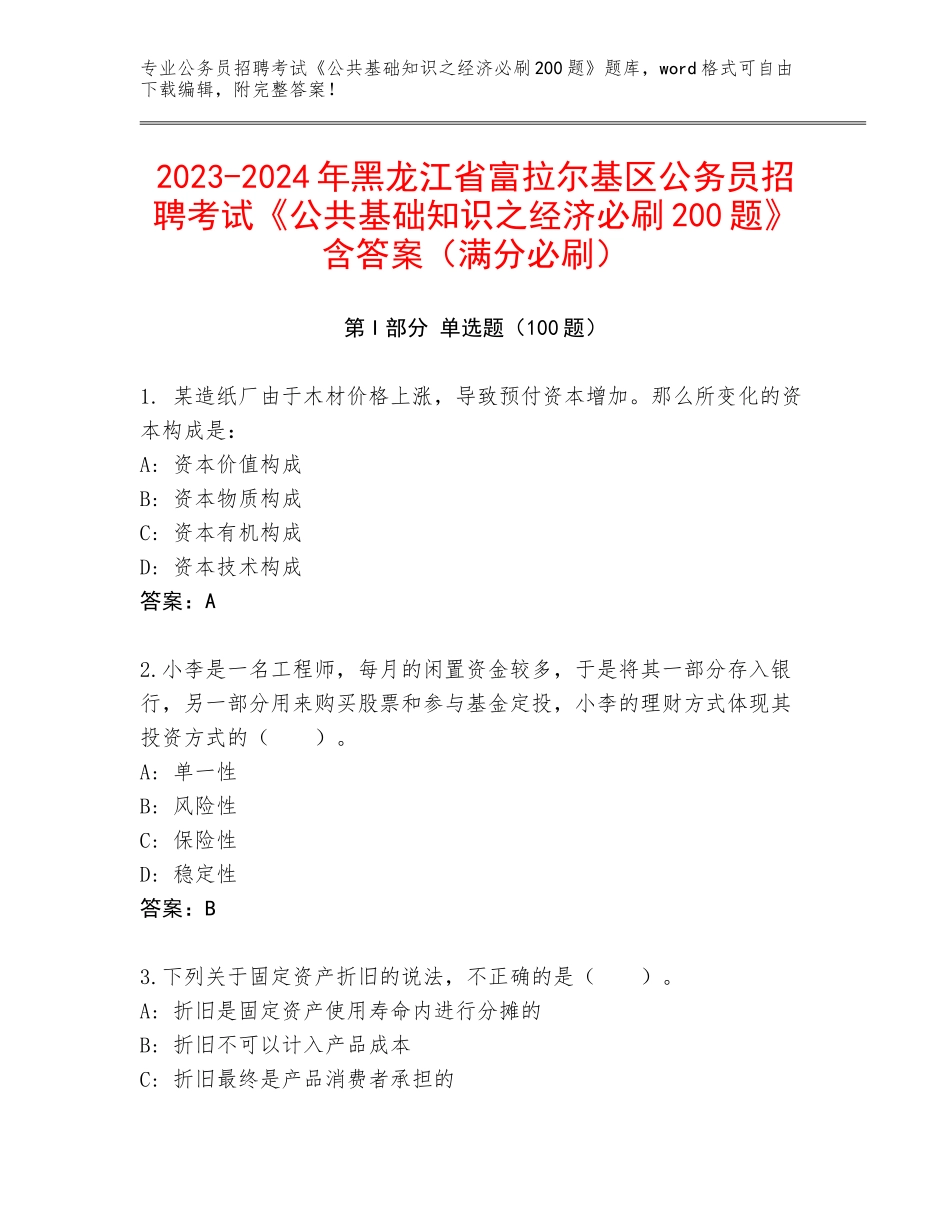 2023-2024年黑龙江省富拉尔基区公务员招聘考试《公共基础知识之经济必刷200题》含答案（满分必刷）_第1页