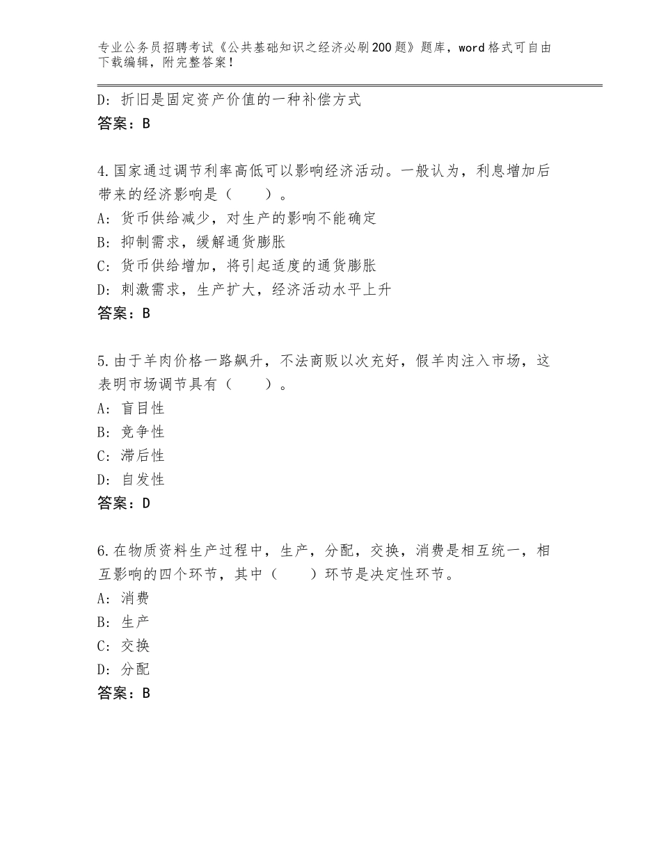 2023-2024年黑龙江省富拉尔基区公务员招聘考试《公共基础知识之经济必刷200题》含答案（满分必刷）_第2页