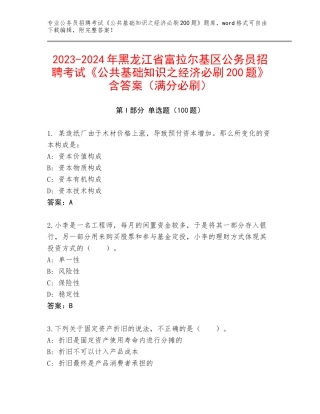 2023-2024年黑龙江省富拉尔基区公务员招聘考试《公共基础知识之经济必刷200题》含答案（满分必刷）