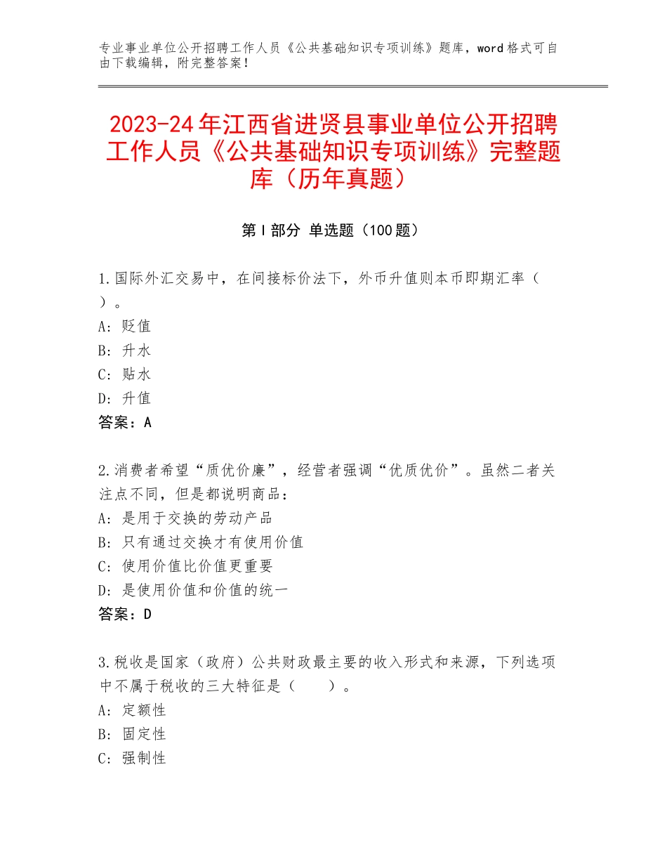 2023-24年江西省进贤县事业单位公开招聘工作人员《公共基础知识专项训练》完整题库（历年真题）_第1页